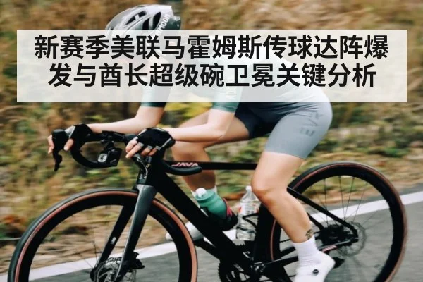 新赛季美联马霍姆斯传球达阵爆发与酋长超级碗卫冕关键分析